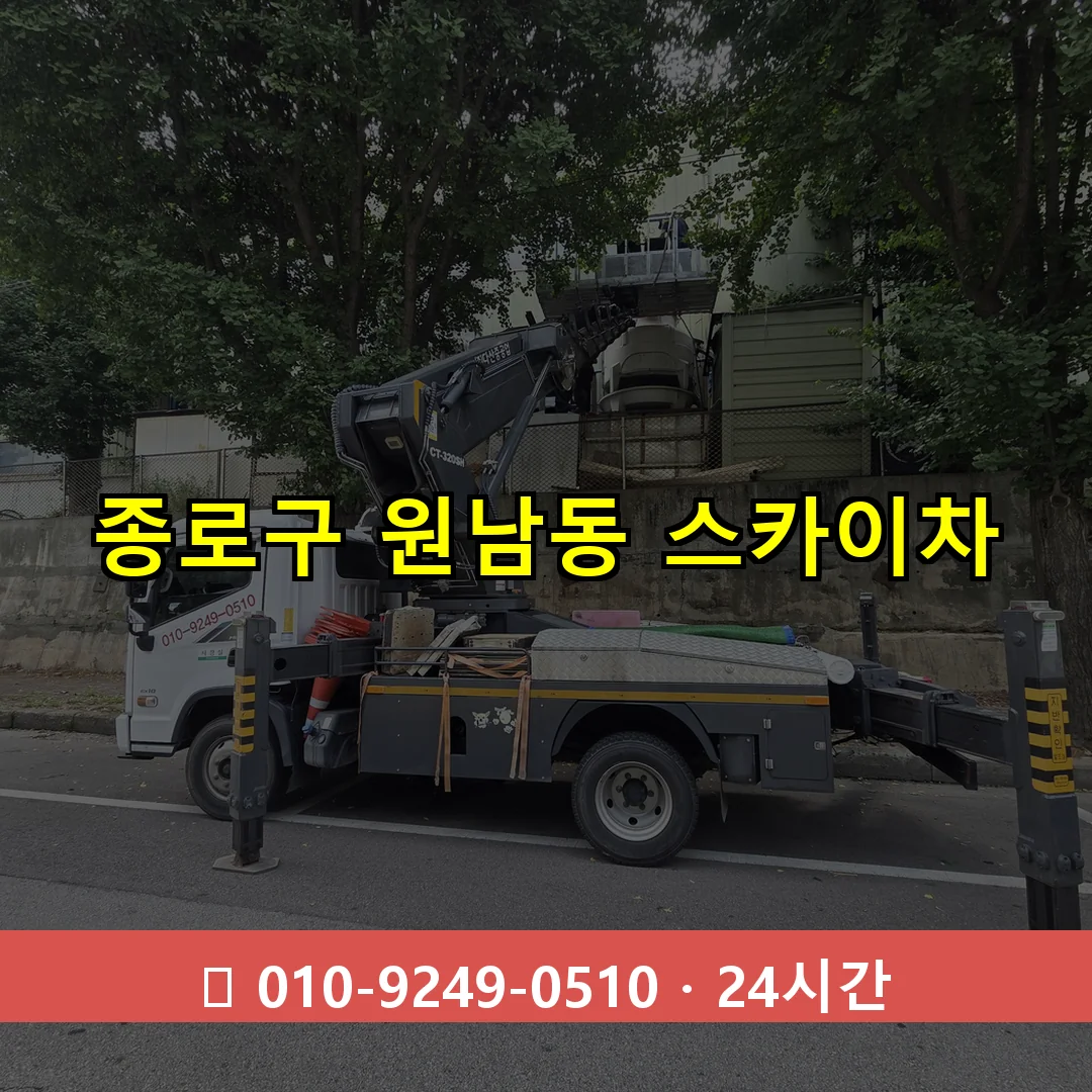 종로구 원남동 스카이차 24시간 즉시 출동