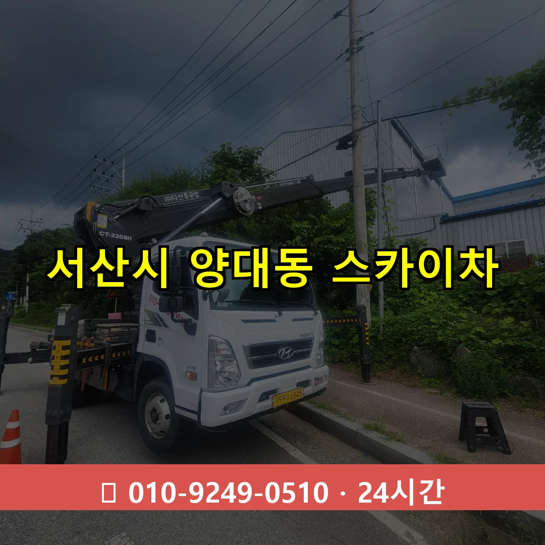 서산시 양대동 스카이차 24시간 즉시 출동