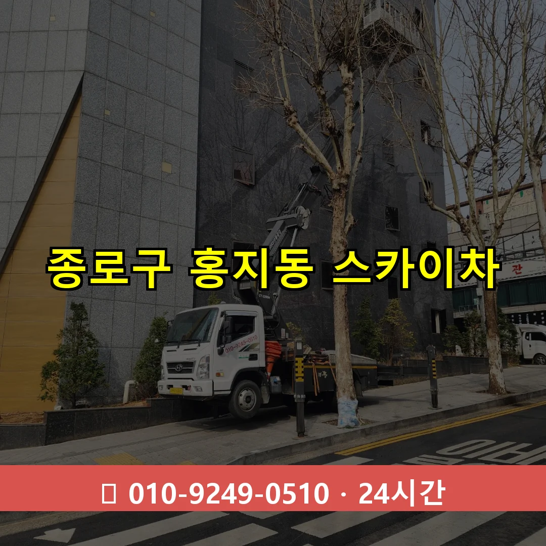 종로구 홍지동 스카이차 24시간 즉시 출동