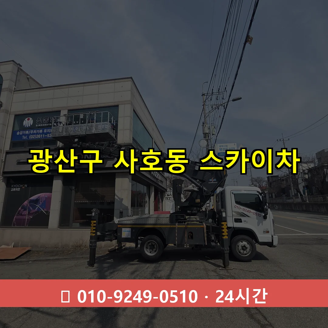 광산구 사호동 스카이차 24시간 즉시 출동