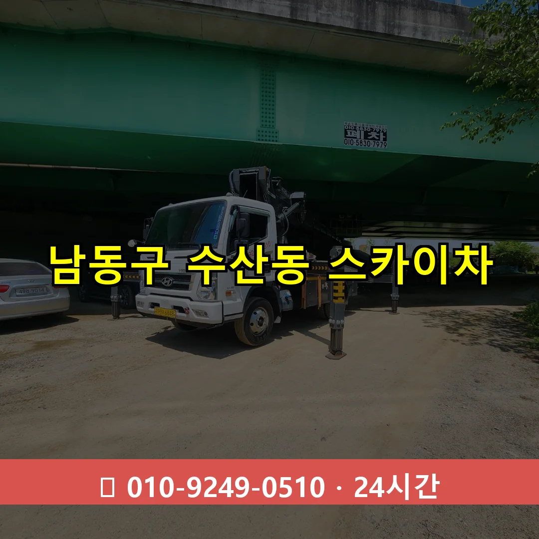 남동구 수산동 스카이차 24시간 즉시 출동