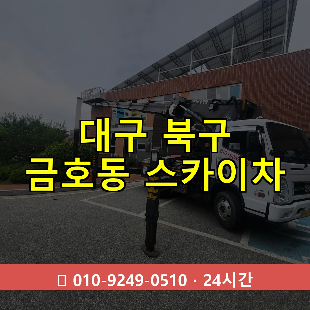 대구 북구 금호동 스카이차 24시간 즉시 출동