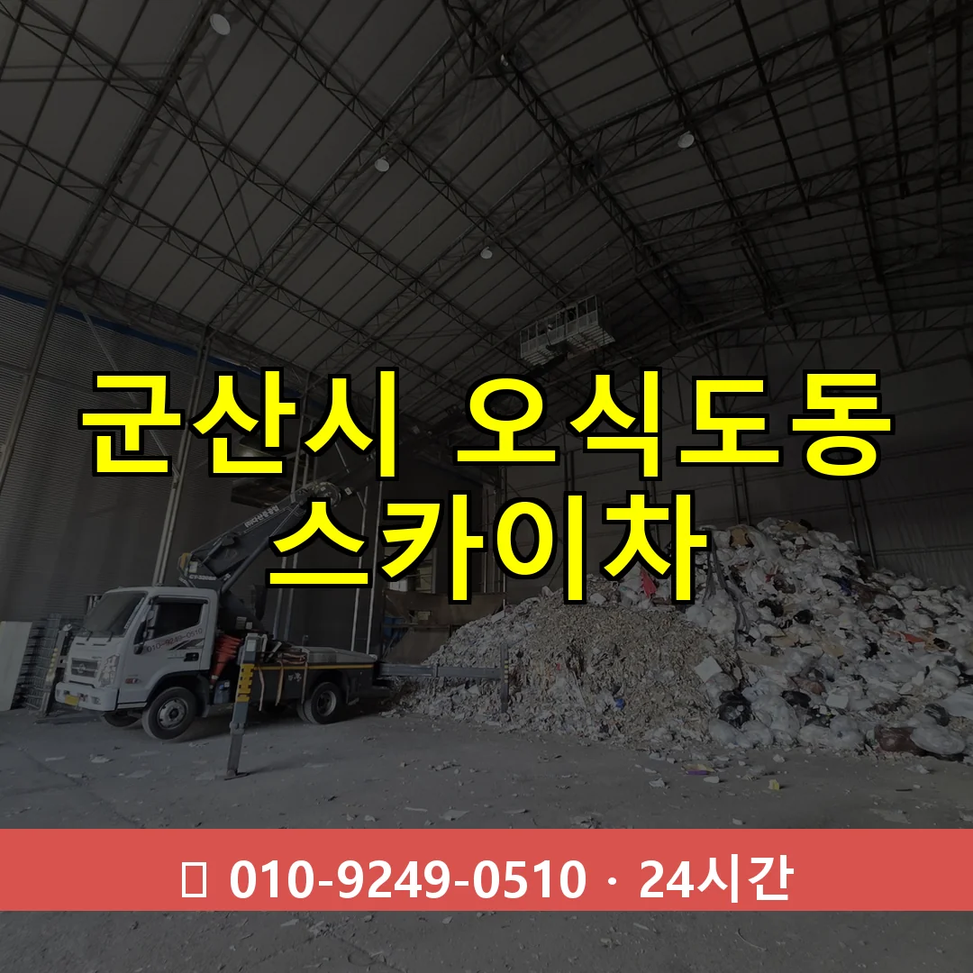 군산시 오식도동 스카이차 즉시 출동 - 1톤~3톤 아자스카이 1 군산시 오식도동 스카이차 24시간 즉시 출동