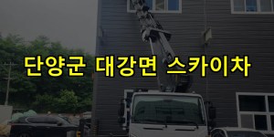 단양군 대강면 스카이차 24시간 출동 아자스카이