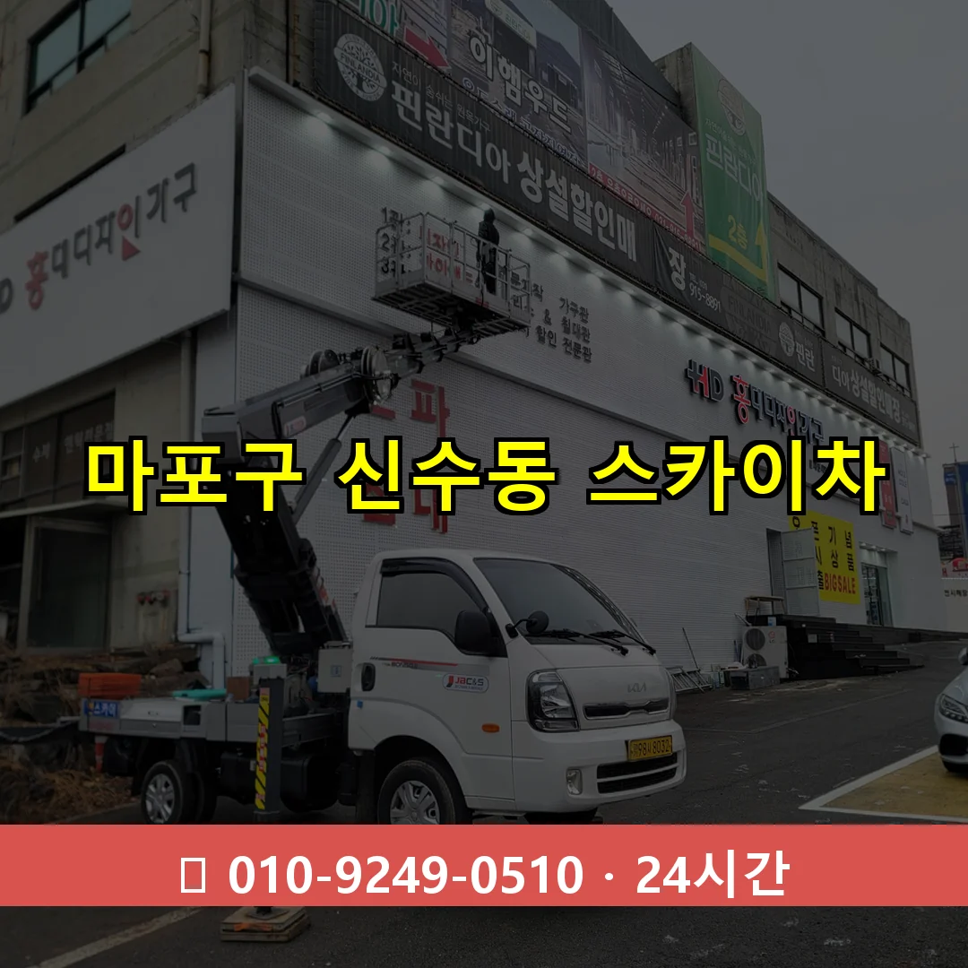 마포구 신수동 스카이차 즉시 출동 - 1톤~3톤 아자스카이 1 마포구 신수동 스카이차 24시간 즉시 출동