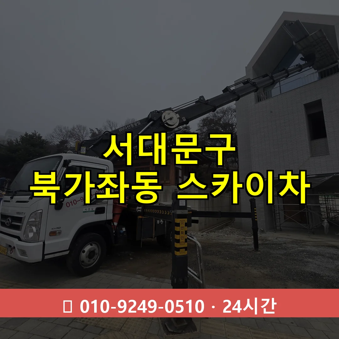 서대문구 북가좌동 스카이차 24시간 즉시 출동