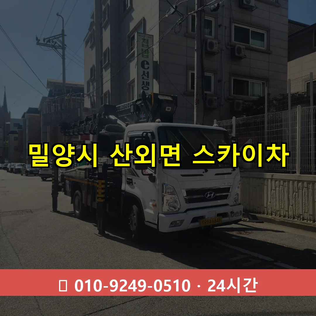 밀양시 산외면 스카이차 24시간 즉시 출동