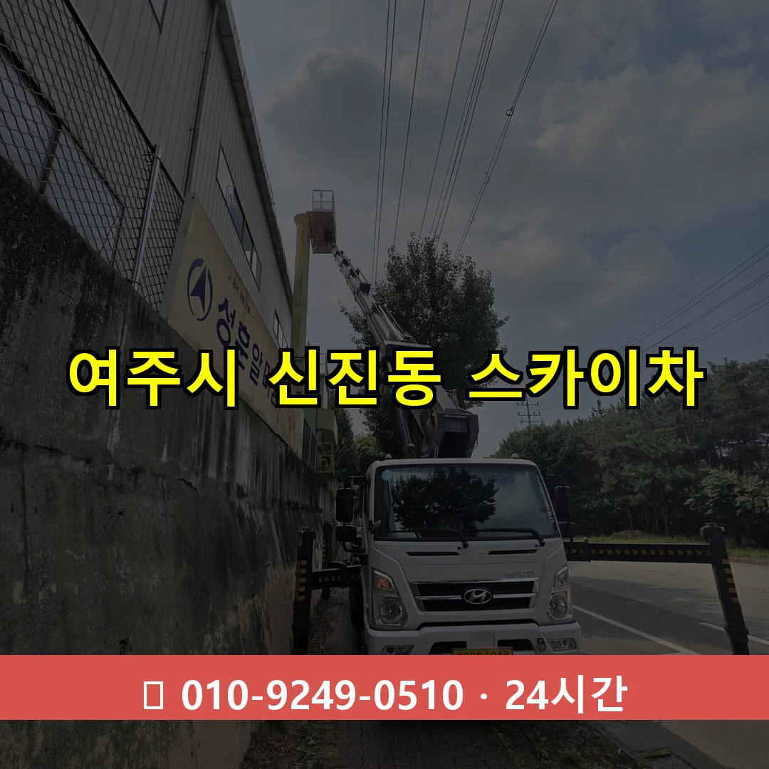 여주시 신진동 스카이차 즉시 출동 - 1톤~3톤 아자스카이 1 여주시 신진동 스카이차 24시간 즉시 출동