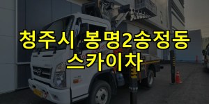 청주시 봉명2송정동 스카이차 24시간 출동 아자스카이