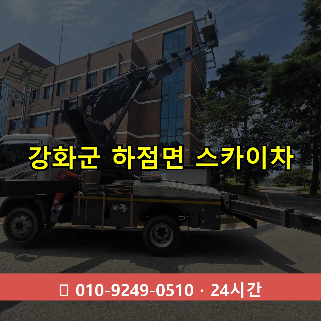 강화군 하점면 스카이차 24시간 즉시 출동