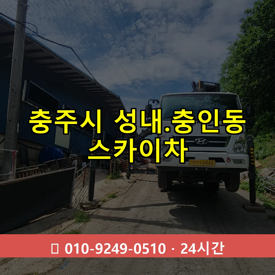 충주시 성내.충인동 스카이차 24시간 즉시 출동