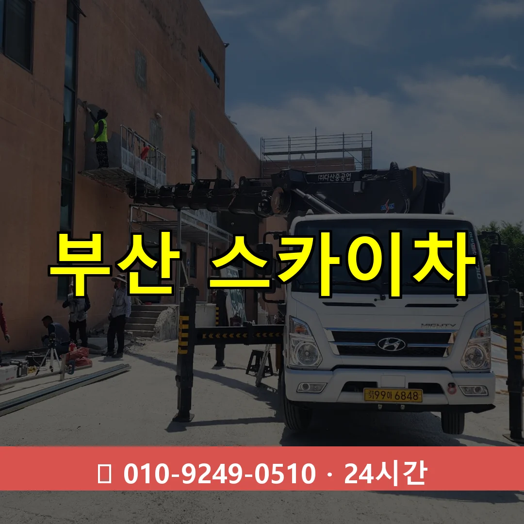 부산 스카이차 24시간 즉시 출동