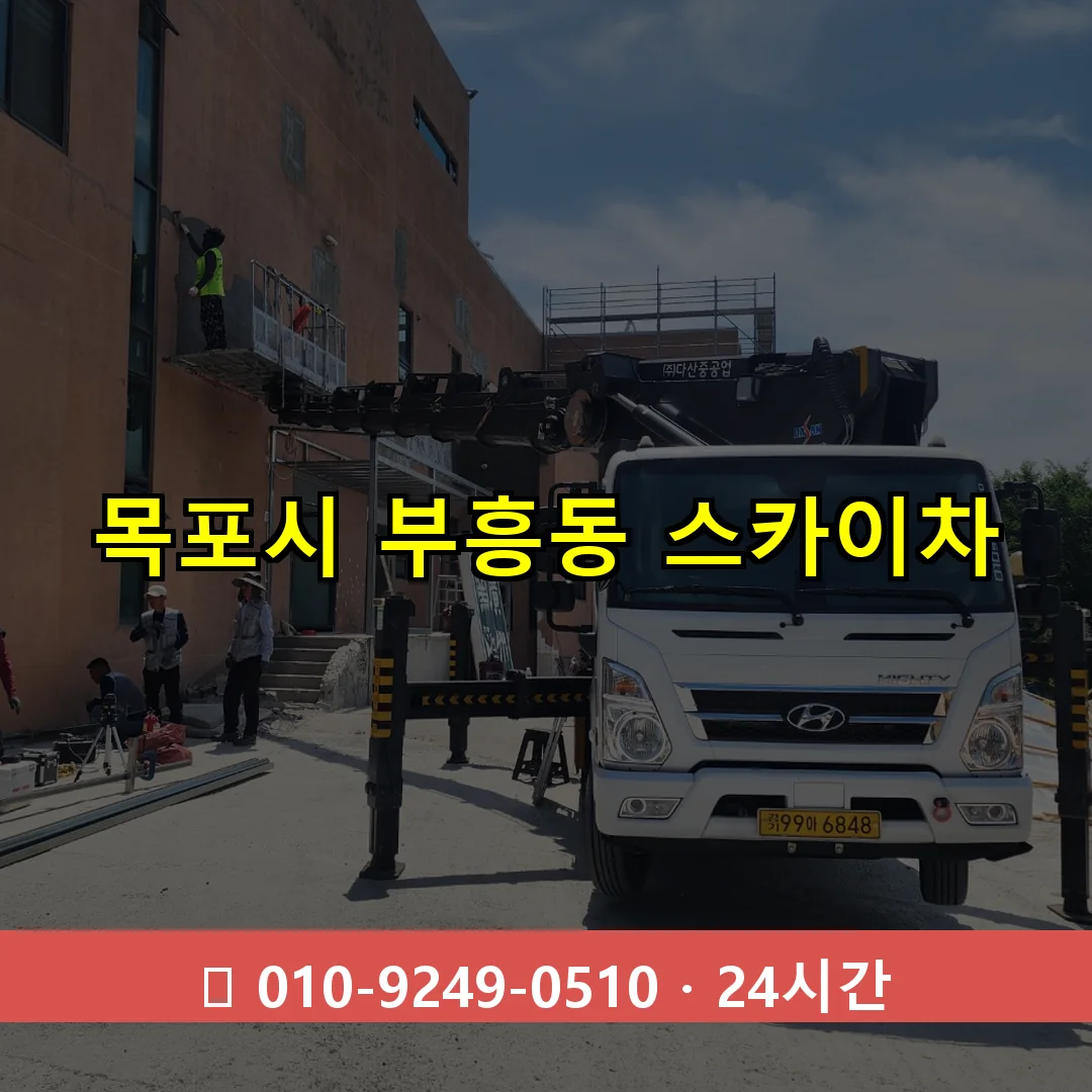 목포시 부흥동 스카이차 즉시 출동 - 1톤~3톤 아자스카이 1 목포시 부흥동 스카이차 24시간 즉시 출동