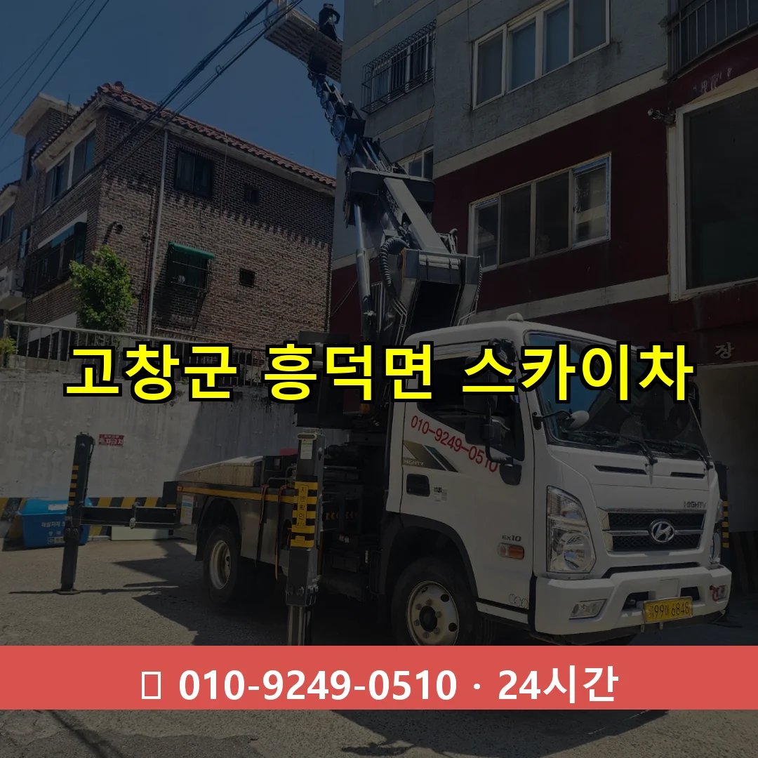 고창군 흥덕면 스카이차 24시간 즉시 출동