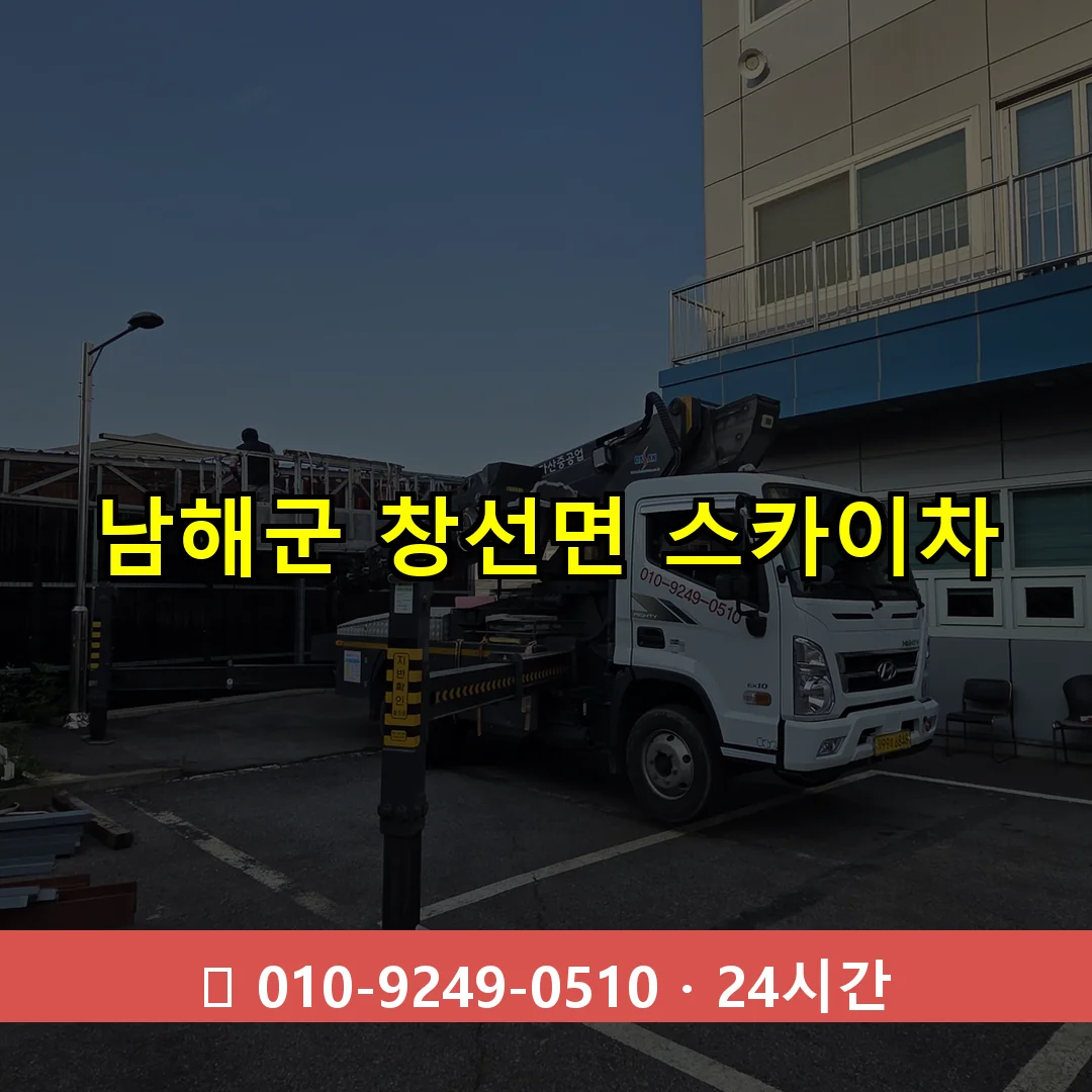 남해군 창선면 스카이차 24시간 즉시 출동