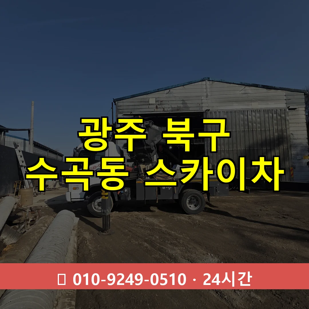 광주 북구 수곡동 스카이차 24시간 즉시 출동