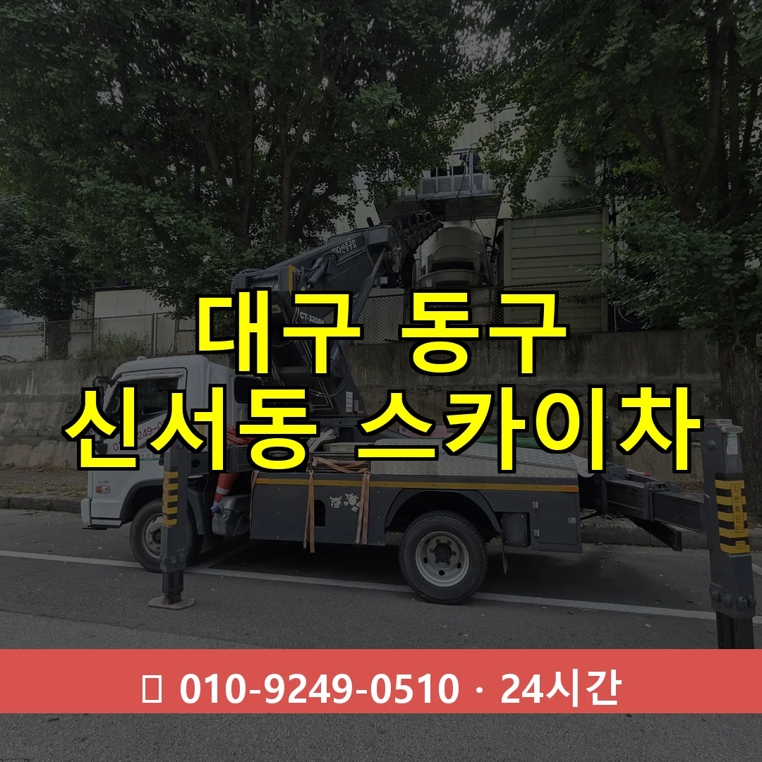 대구 동구 신서동 스카이차 24시간 즉시 출동