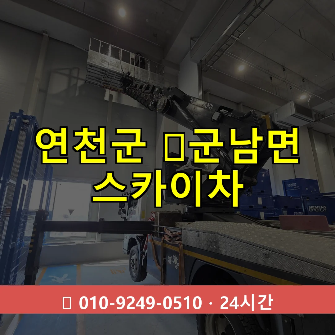 연천군 ﻿군남면 스카이차 24시간 즉시 출동