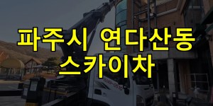 파주시 연다산동 스카이차 24시간 출동 아자스카이