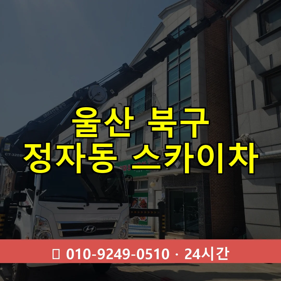울산 북구 정자동 스카이차 24시간 즉시 출동