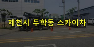 제천시 두학동 스카이차 24시간 출동 아자스카이