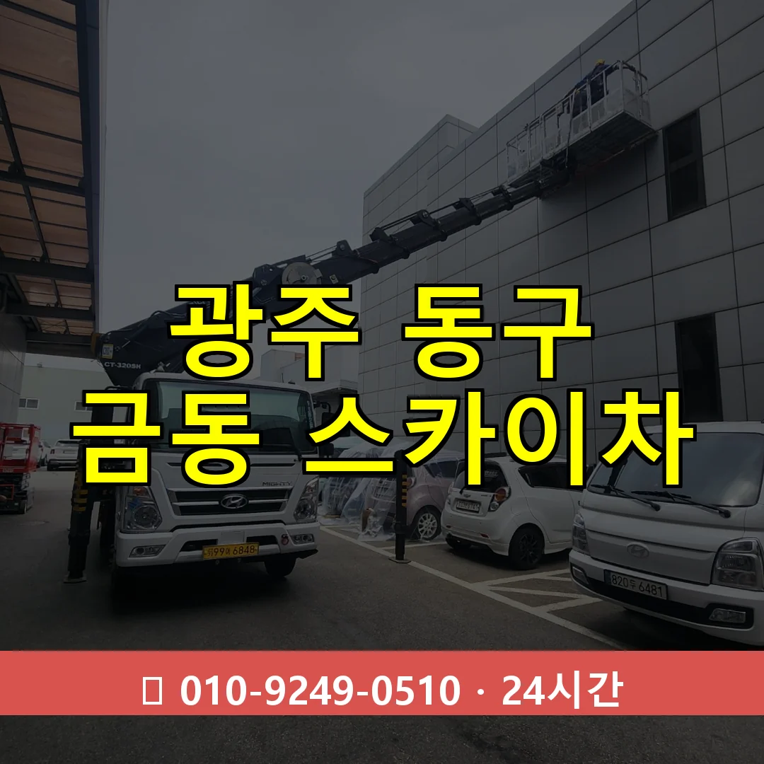 광주 동구 금동 스카이차 24시간 즉시 출동