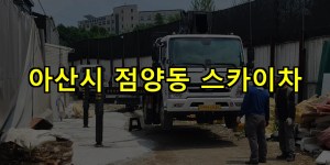아산시 점양동 스카이차 24시간 출동 아자스카이