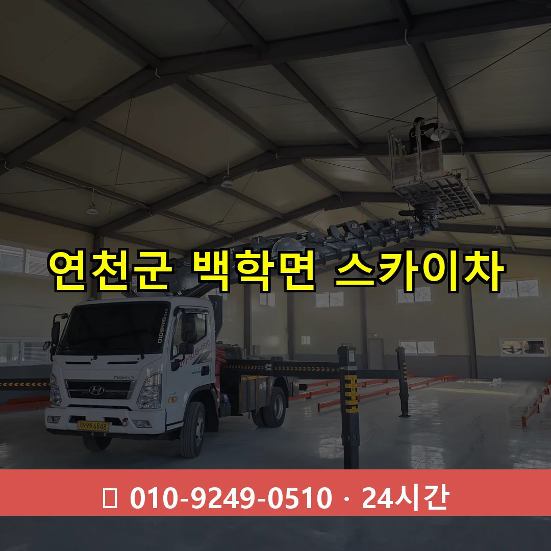 연천군 백학면 스카이차 24시간 즉시 출동