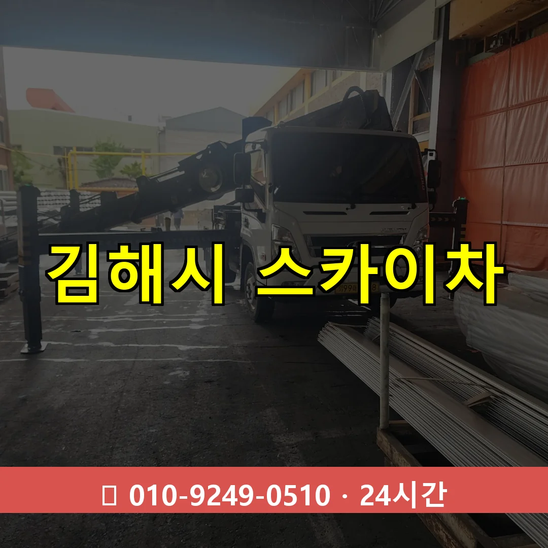 김해시 스카이차 24시간 즉시 출동