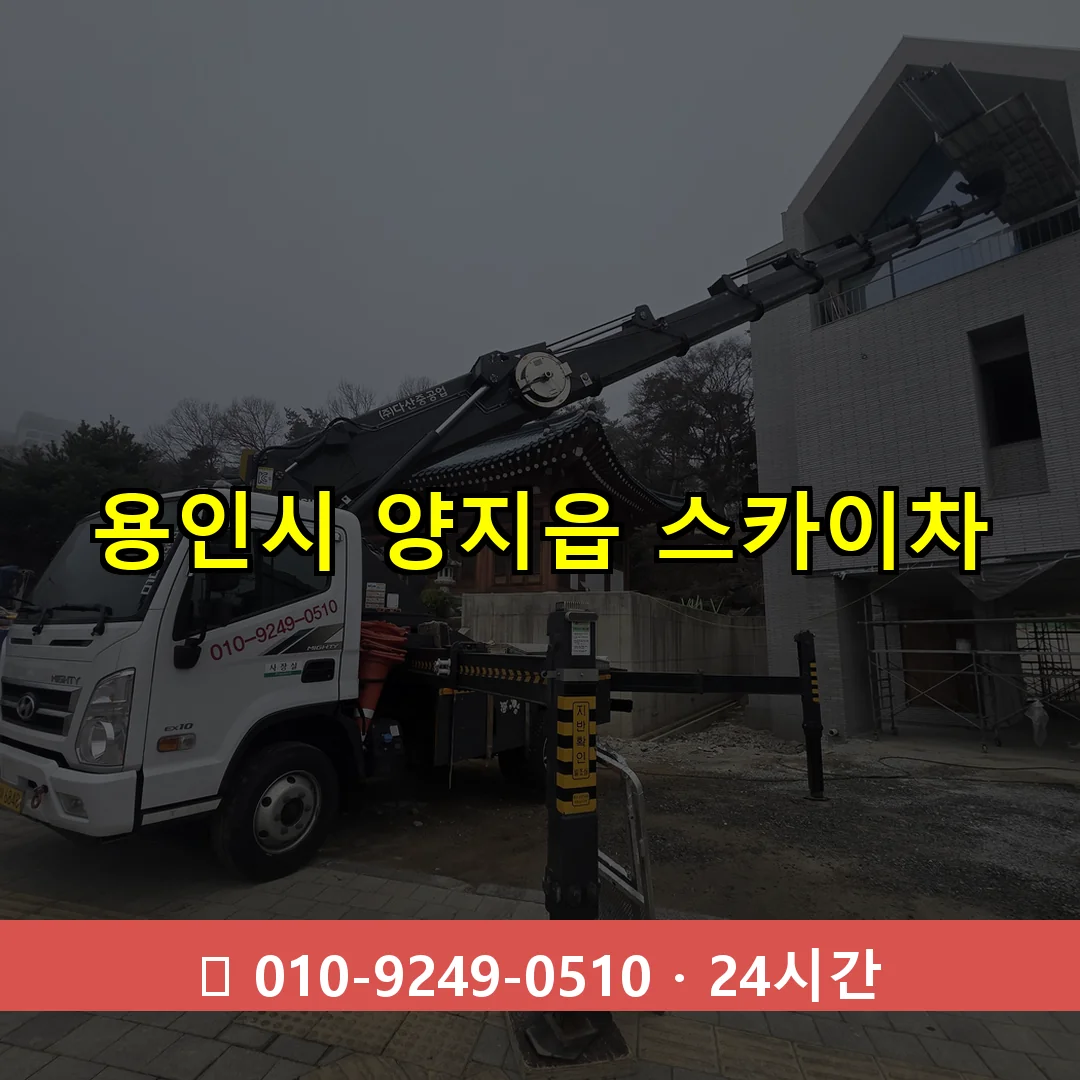 용인시 양지읍 스카이차 24시간 즉시 출동