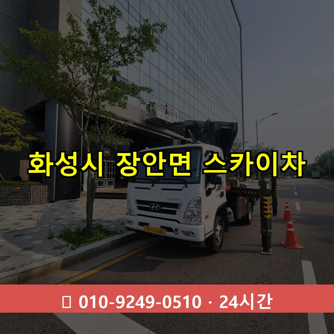 화성시 장안면 스카이차 24시간 즉시 출동