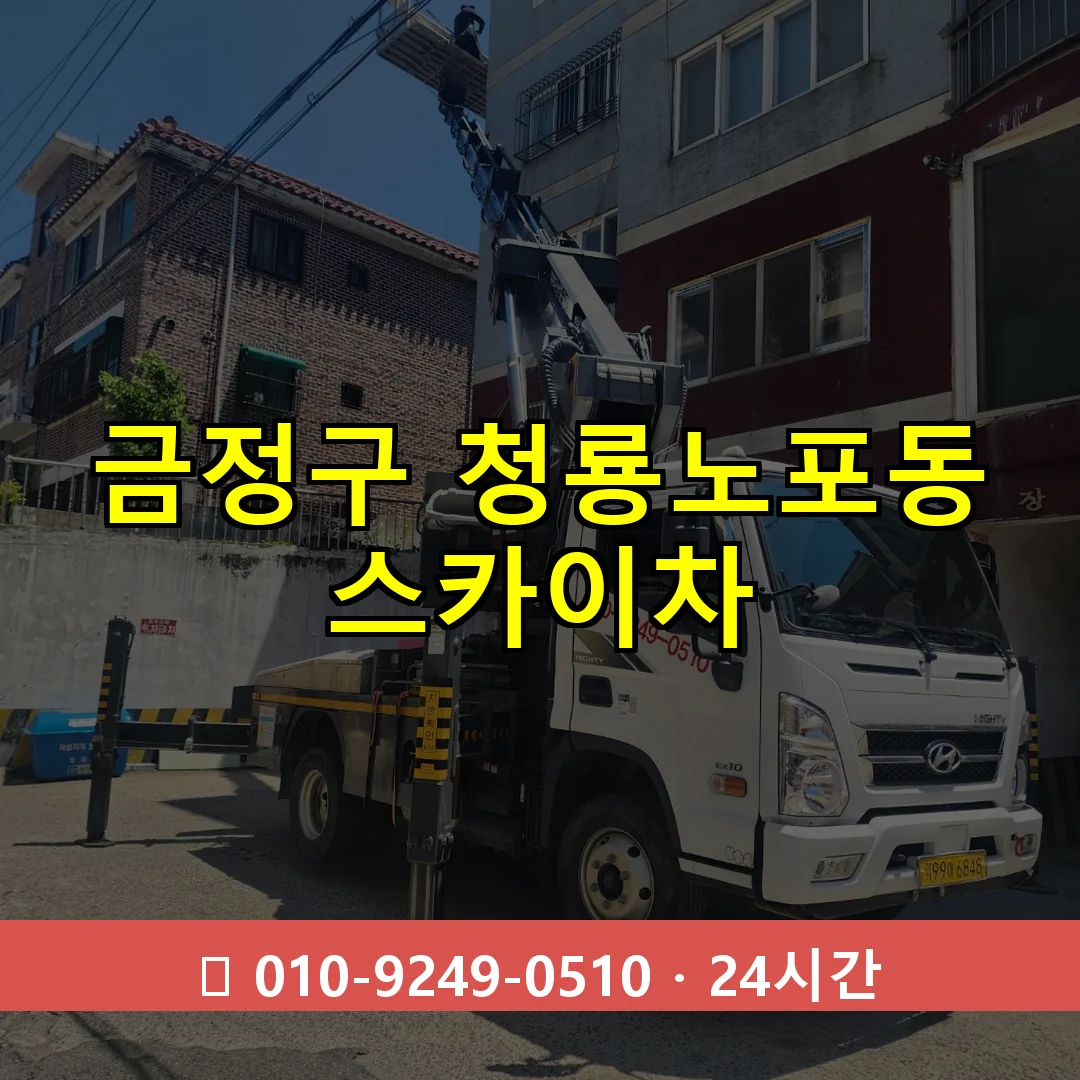 금정구 청룡노포동 스카이차 24시간 즉시 출동
