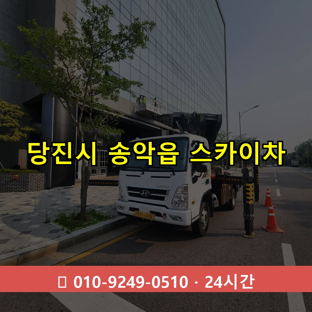 당진시 송악읍 스카이차 24시간 즉시 출동