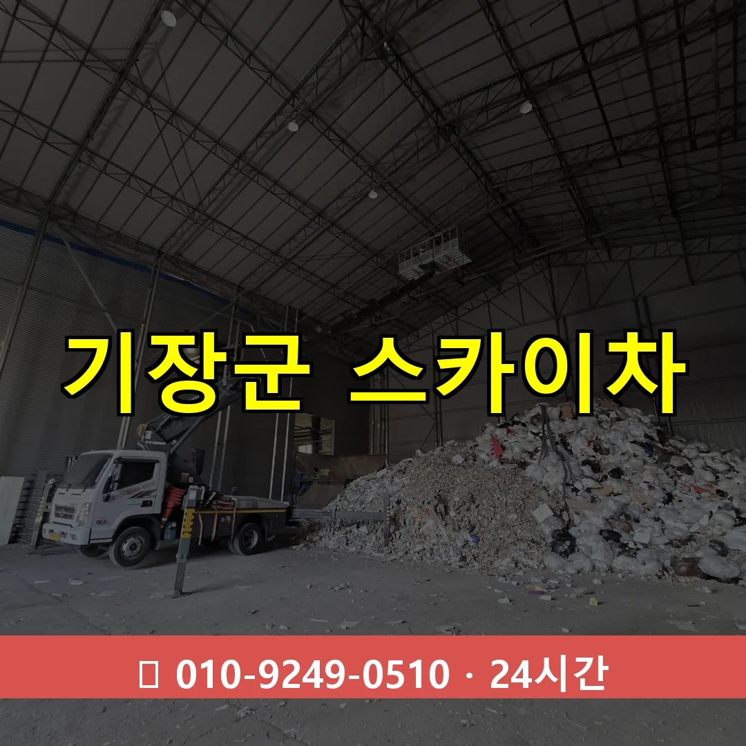 기장군 스카이차 24시간 즉시 출동