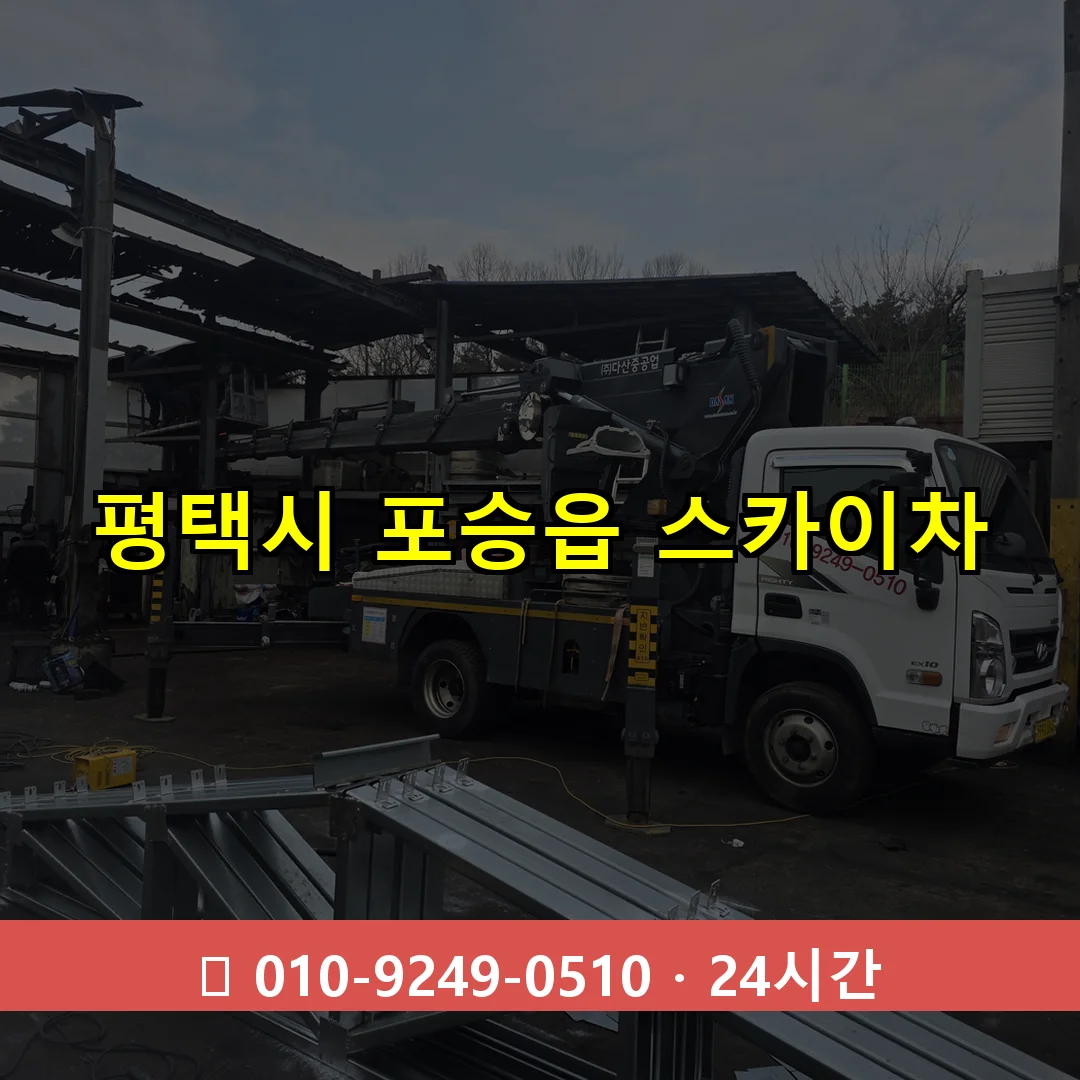 평택시 포승읍 스카이차 즉시 출동 - 1톤~3톤 아자스카이 1 평택시 포승읍 스카이차 24시간 즉시 출동