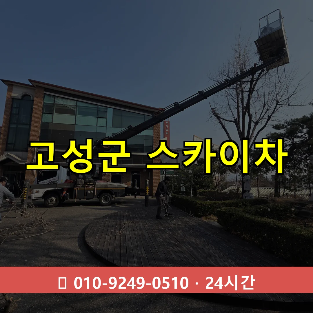 고성군 스카이차 24시간 즉시 출동