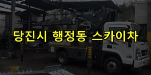 당진시 행정동 스카이차 24시간 출동 아자스카이