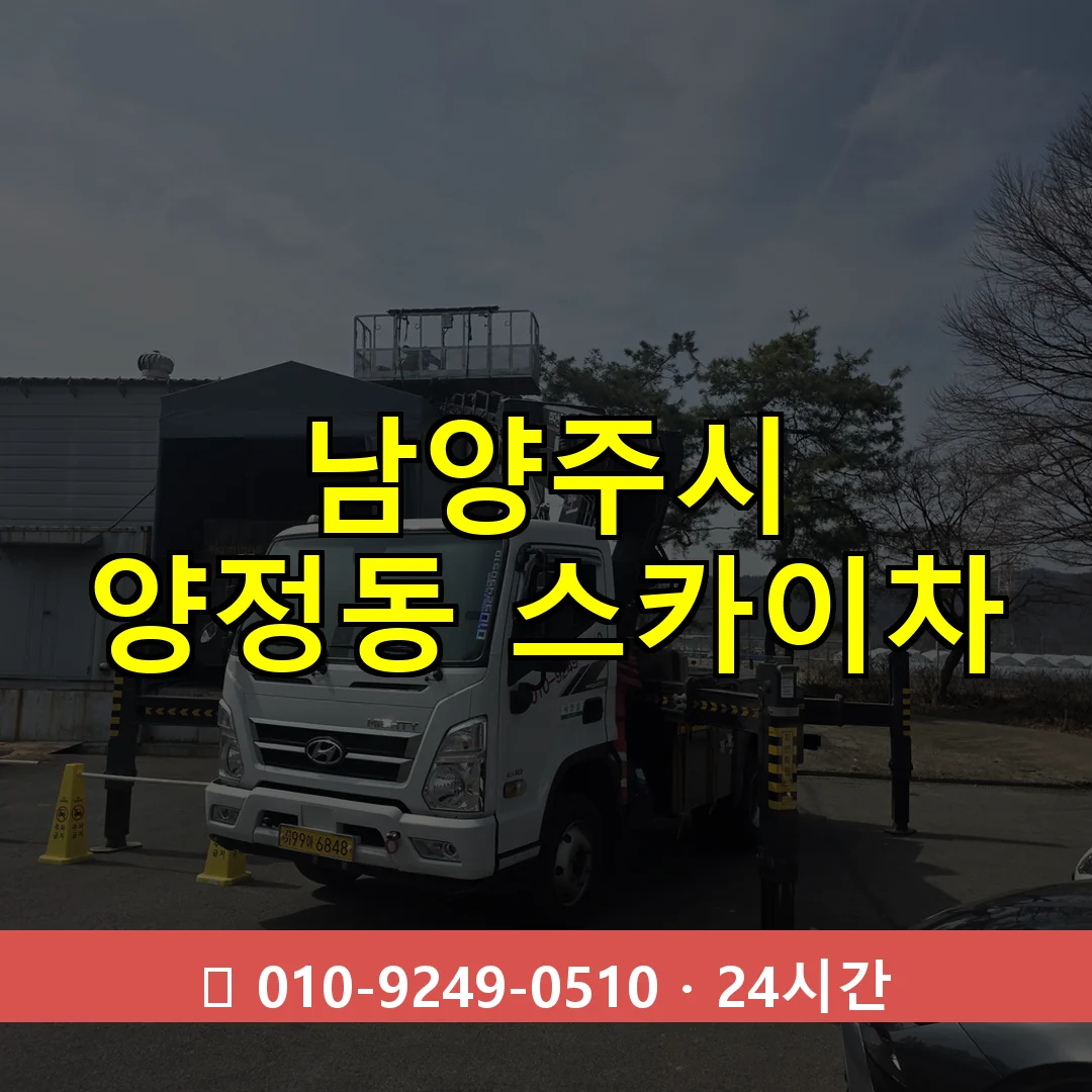 남양주시 양정동 스카이차 24시간 즉시 출동