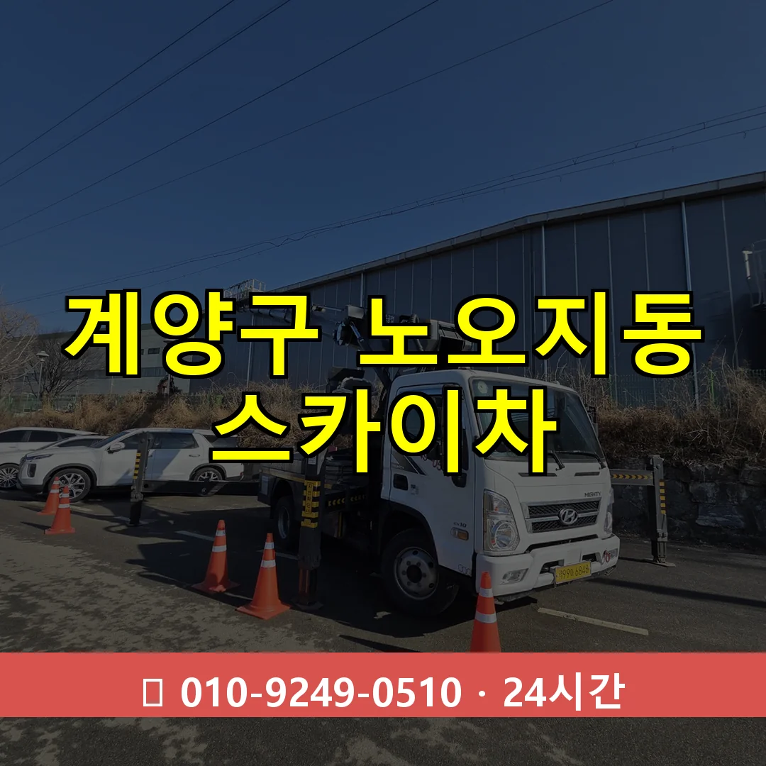 계양구 노오지동 스카이차 24시간 즉시 출동