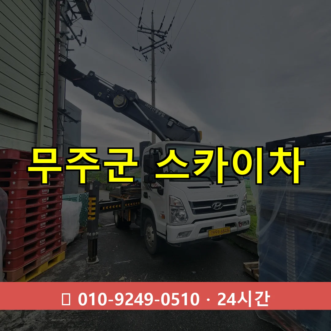 무주군 스카이차 톤수별 작업 안내