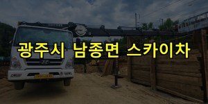 광주시 남종면 스카이차 24시간 출동 아자스카이