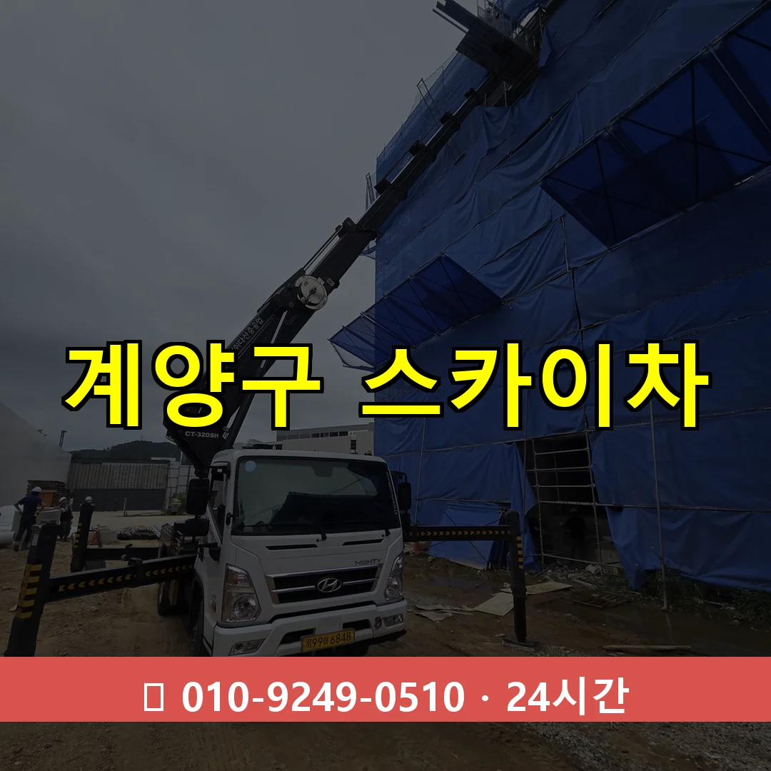 계양구 스카이차 톤수별 작업 안내