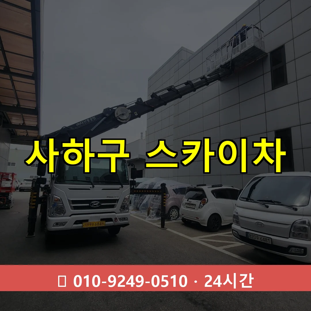 사하구 스카이차 톤수별 작업 안내