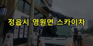 정읍시 영원면 스카이차 24시간 출동 아자스카이