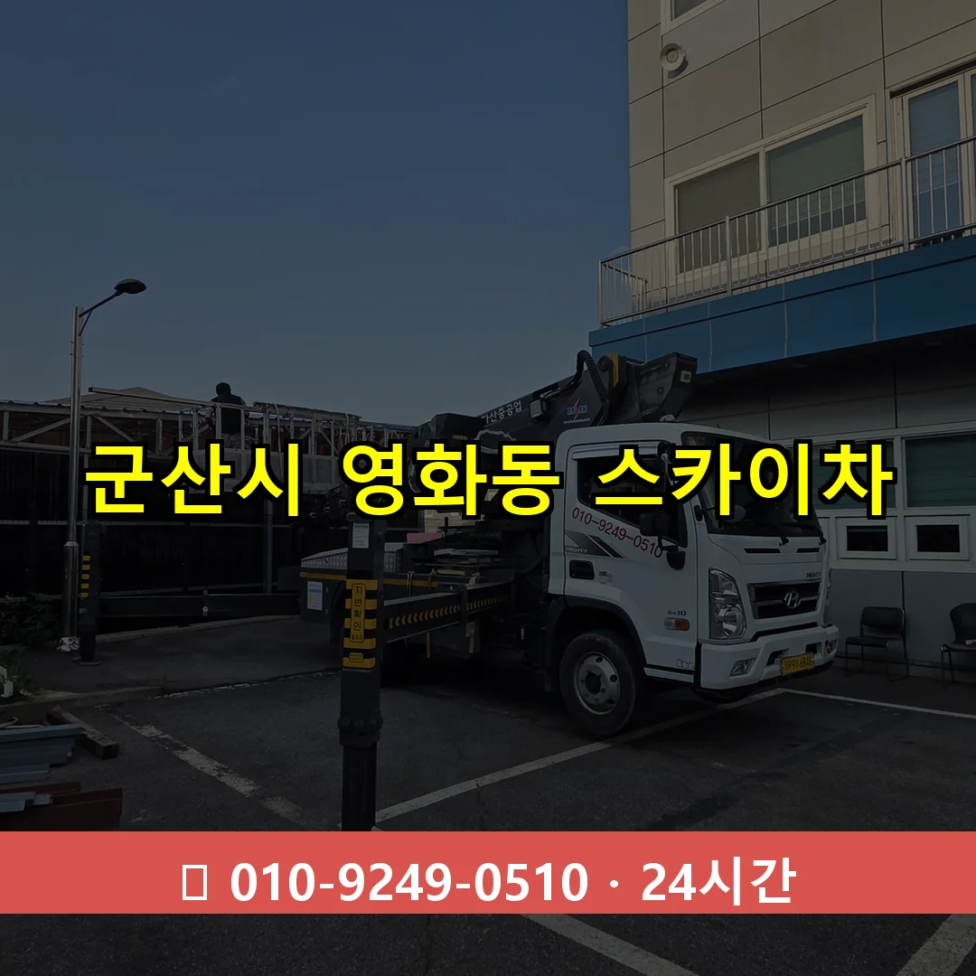 군산시 영화동 스카이차 즉시 출동 - 1톤~3톤 아자스카이 1 군산시 영화동 스카이차 24시간 즉시 출동