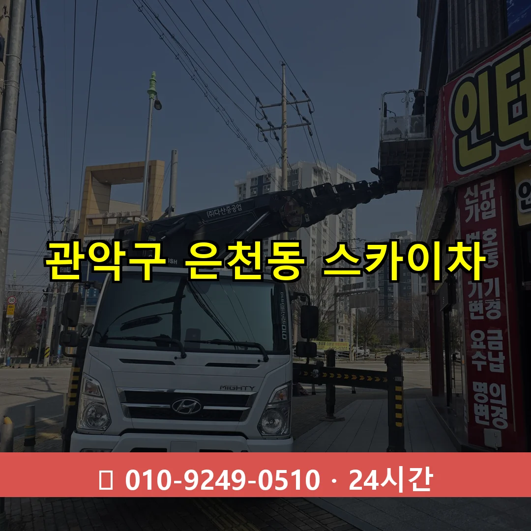 관악구 은천동 스카이차 24시간 즉시 출동