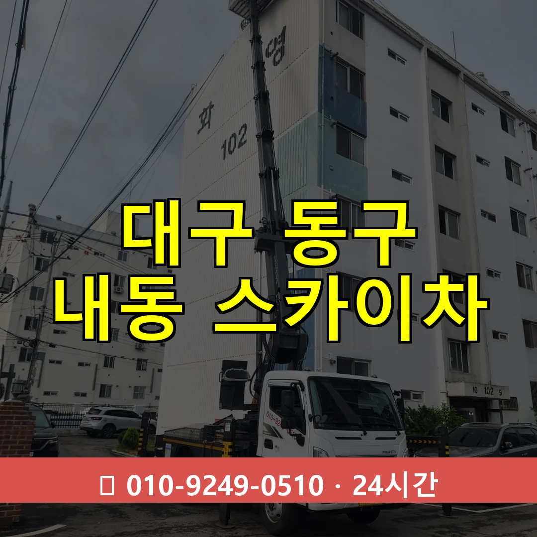 대구 동구 내동 스카이차 24시간 즉시 출동