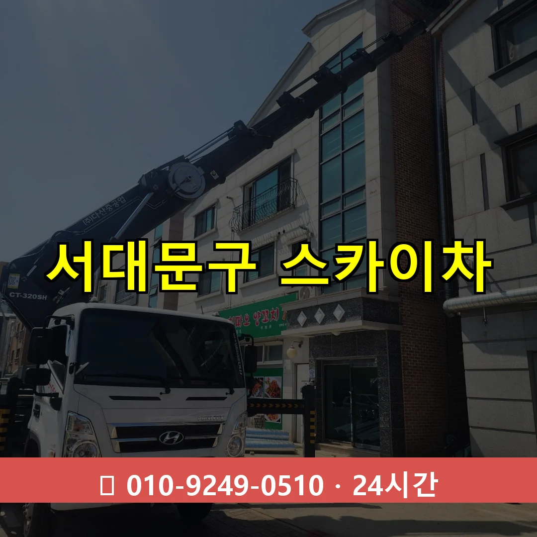 서대문구 스카이차 톤수별 작업 안내