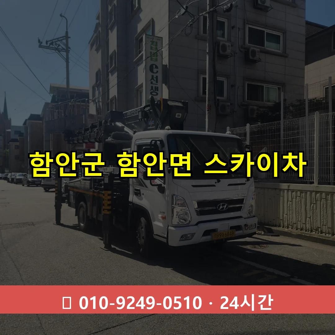함안군 함안면 스카이차 24시간 즉시 출동