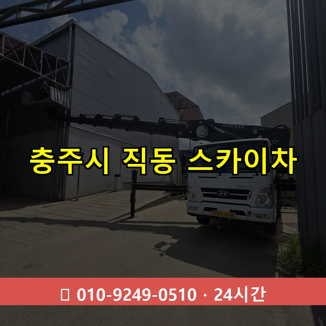 충주시 직동 스카이차 24시간 즉시 출동